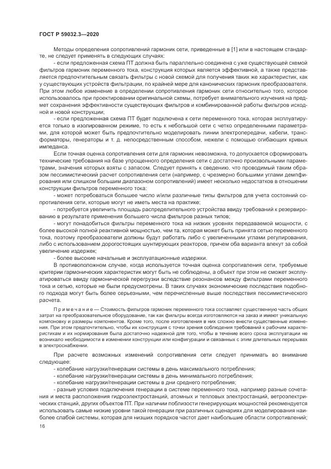 ГОСТ Р 59032.3-2020, страница 20