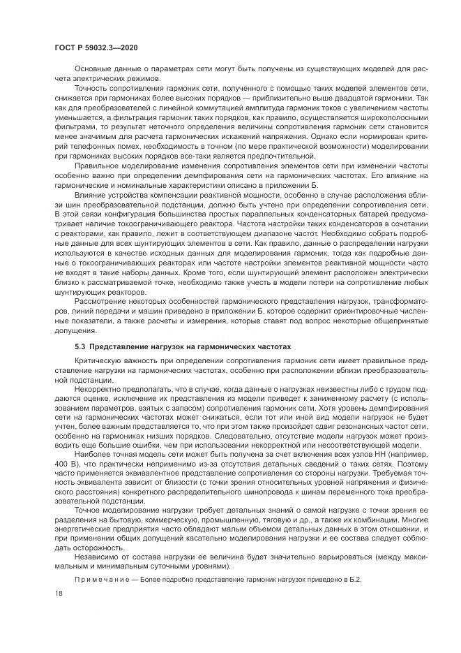 ГОСТ Р 59032.3-2020, страница 22