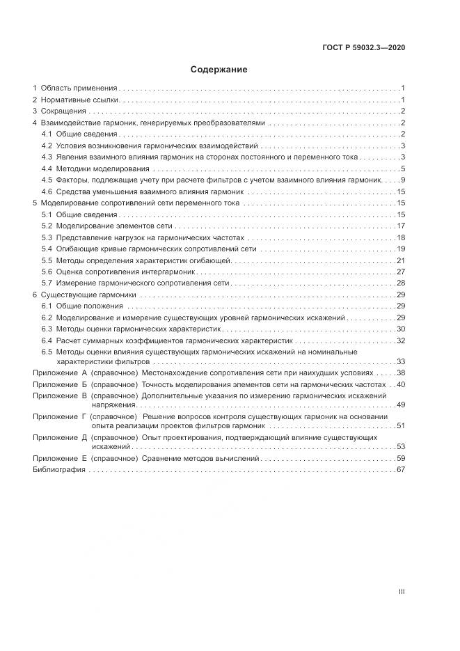 ГОСТ Р 59032.3-2020, страница 3