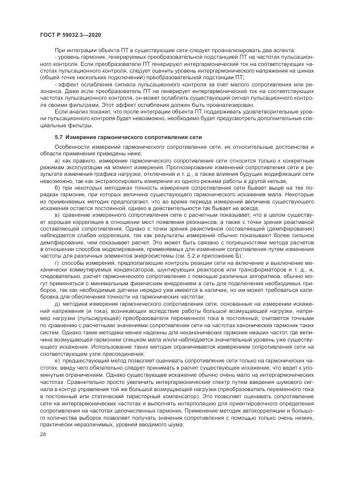 ГОСТ Р 59032.3-2020, страница 32