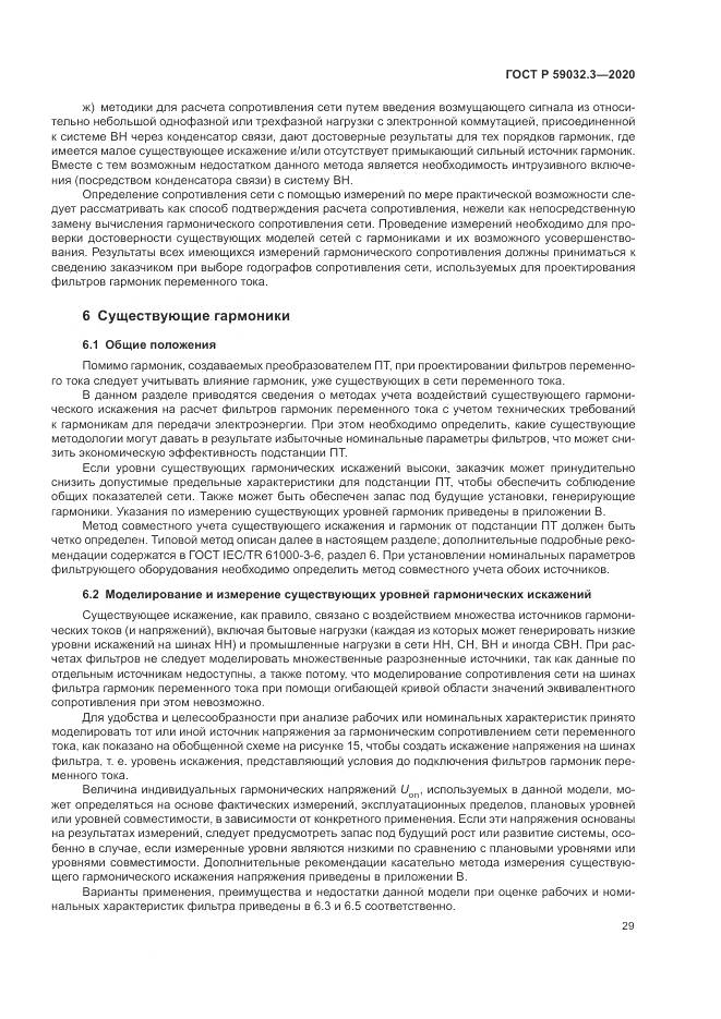 ГОСТ Р 59032.3-2020, страница 33