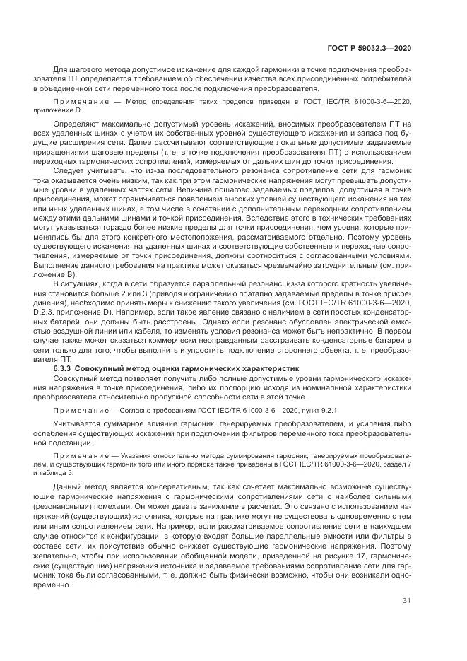 ГОСТ Р 59032.3-2020, страница 35