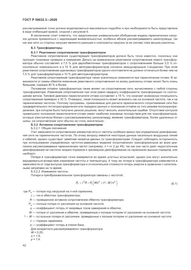ГОСТ Р 59032.3-2020, страница 46
