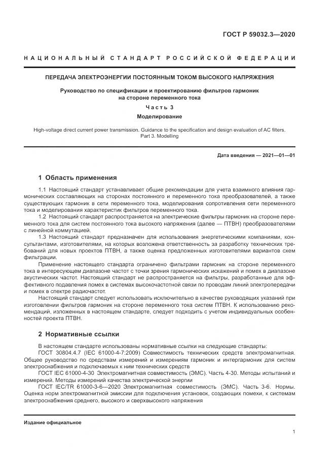 ГОСТ Р 59032.3-2020, страница 5