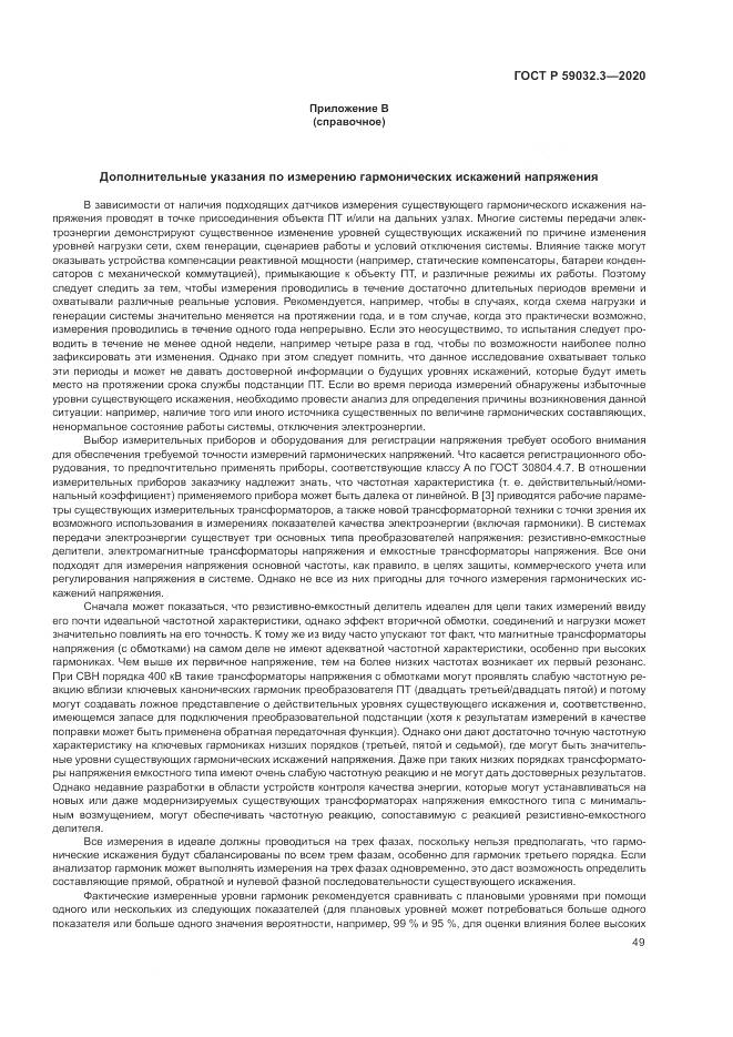 ГОСТ Р 59032.3-2020, страница 53