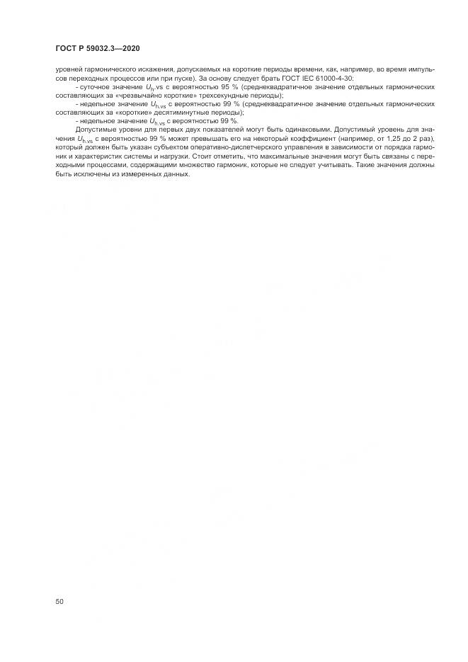 ГОСТ Р 59032.3-2020, страница 54
