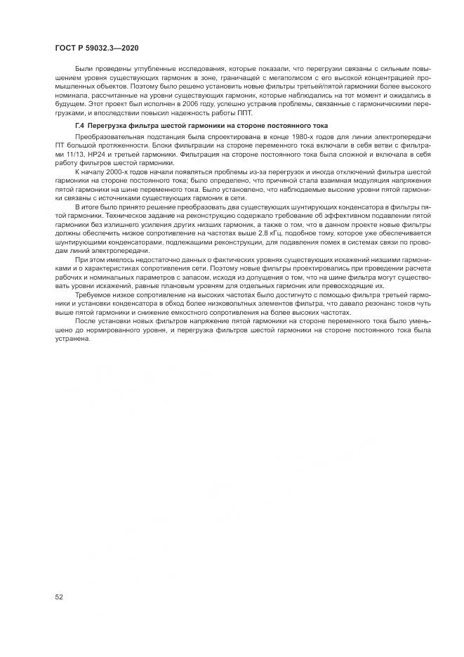 ГОСТ Р 59032.3-2020, страница 56