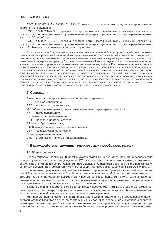 ГОСТ Р 59032.3-2020, страница 6