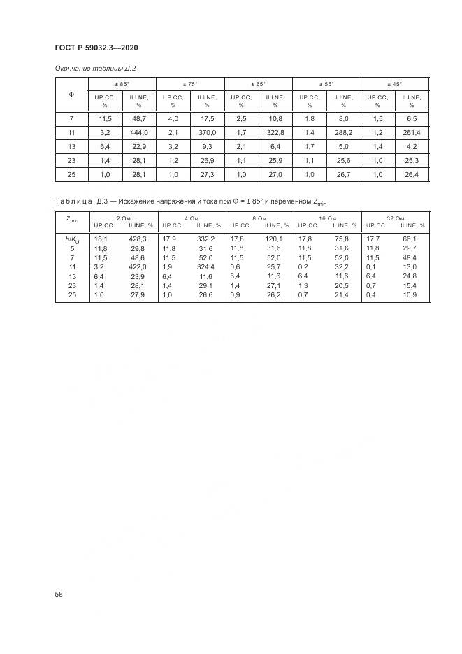 ГОСТ Р 59032.3-2020, страница 62