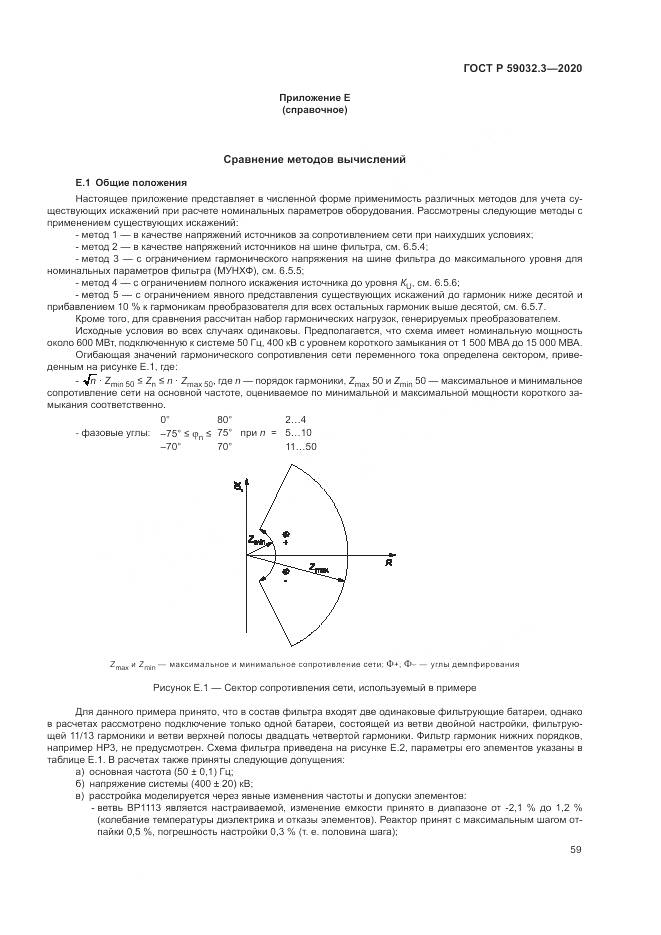 ГОСТ Р 59032.3-2020, страница 63