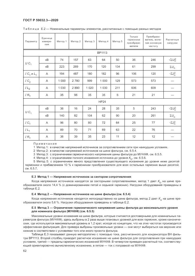 ГОСТ Р 59032.3-2020, страница 66