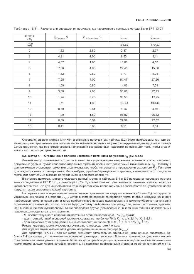 ГОСТ Р 59032.3-2020, страница 67