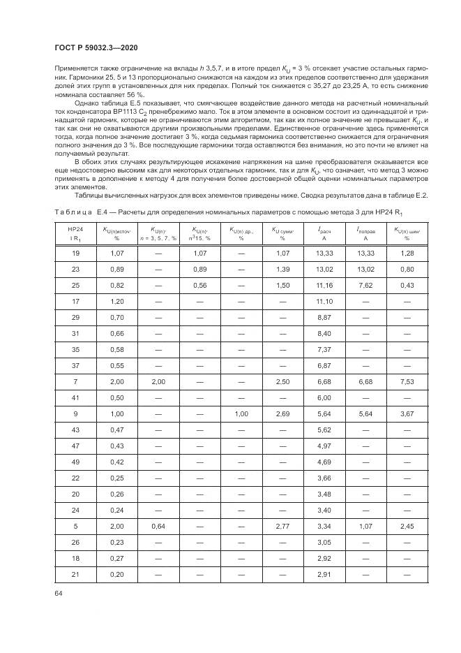 ГОСТ Р 59032.3-2020, страница 68