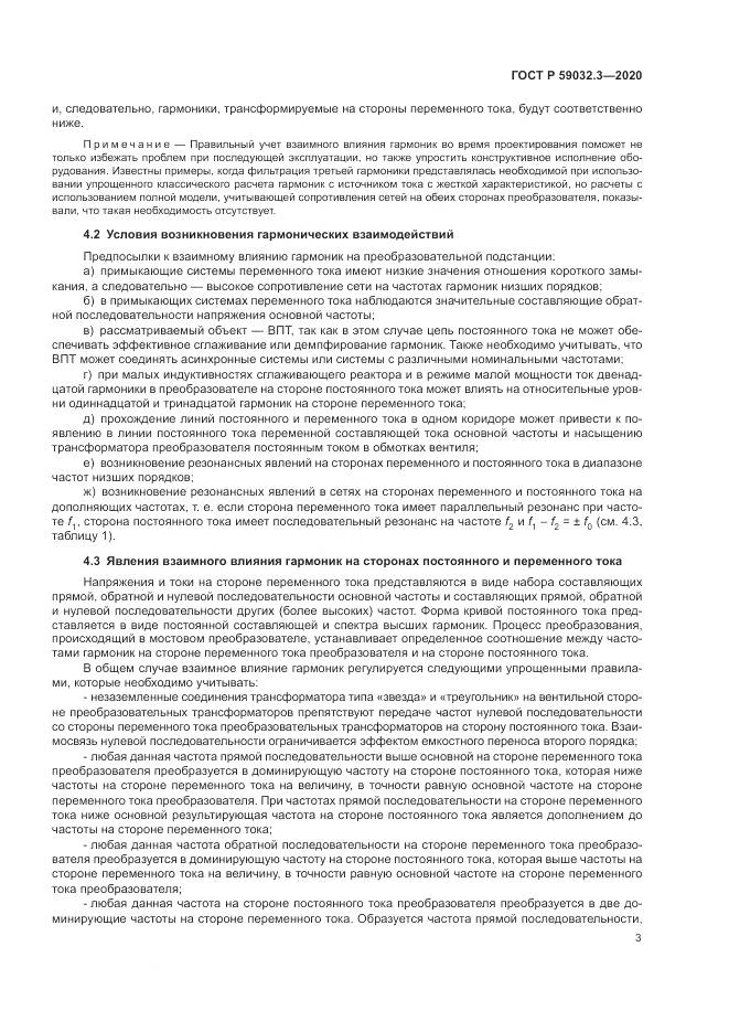 ГОСТ Р 59032.3-2020, страница 7
