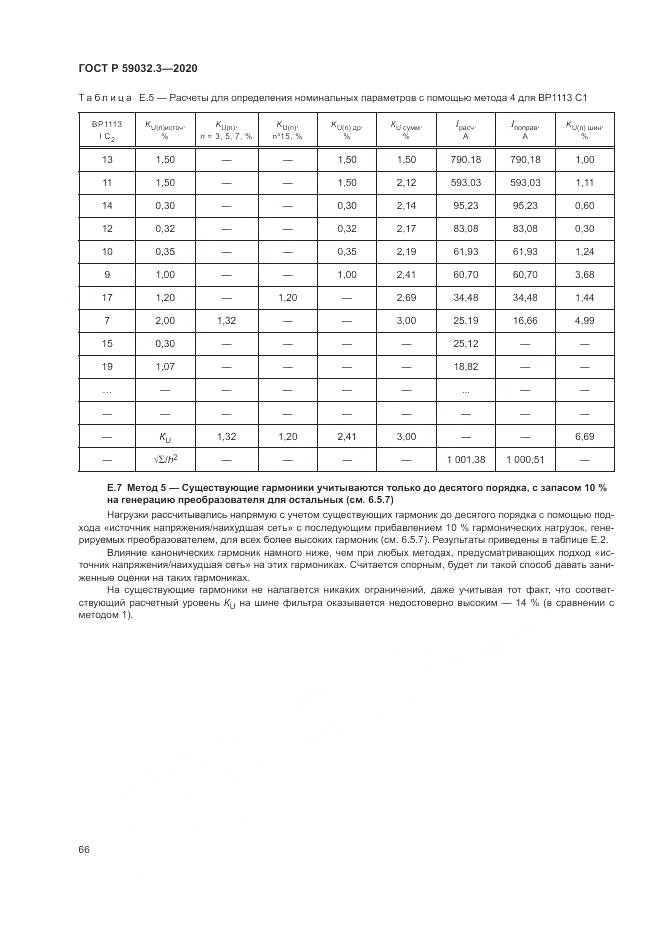 ГОСТ Р 59032.3-2020, страница 70