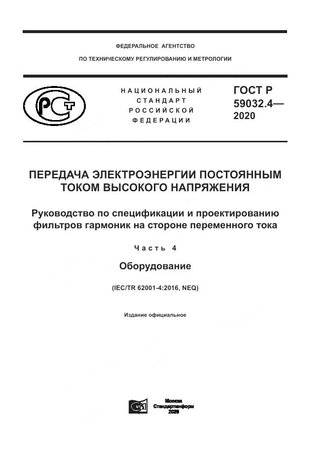 ГОСТ Р 59032.4-2020, страница 1