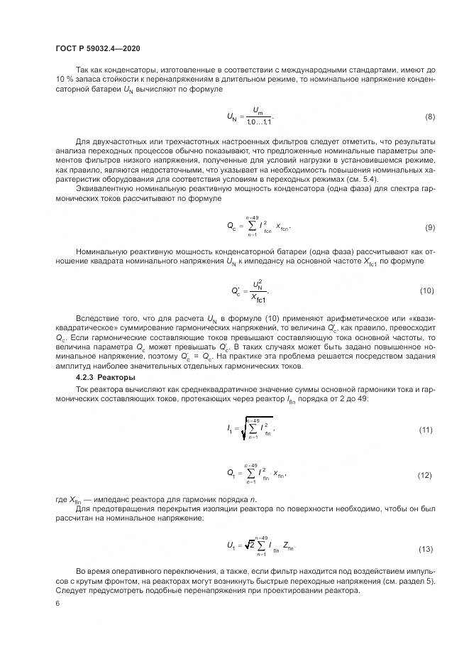 ГОСТ Р 59032.4-2020, страница 10