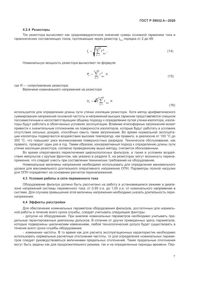ГОСТ Р 59032.4-2020, страница 11