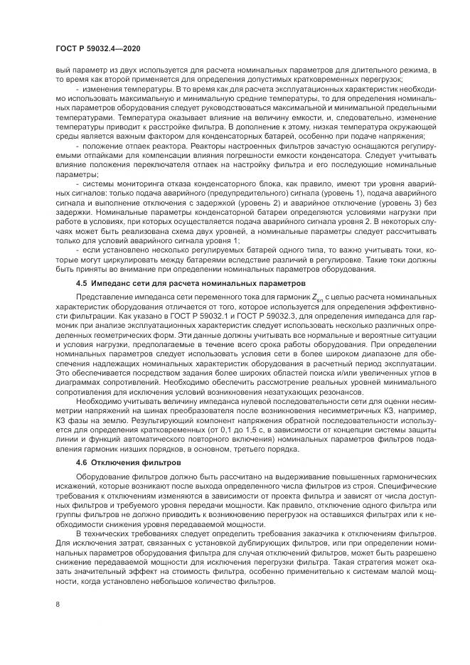 ГОСТ Р 59032.4-2020, страница 12