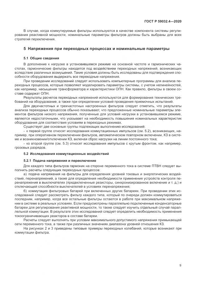 ГОСТ Р 59032.4-2020, страница 13