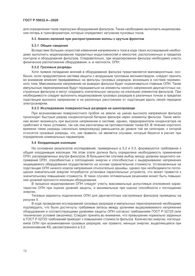 ГОСТ Р 59032.4-2020, страница 16