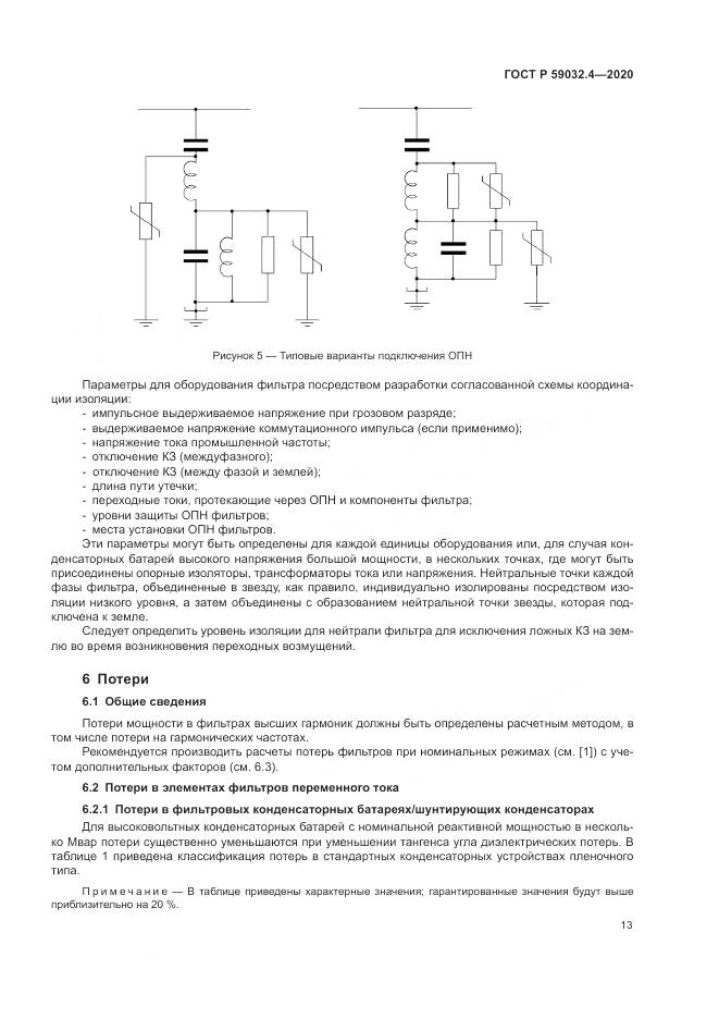 ГОСТ Р 59032.4-2020, страница 17