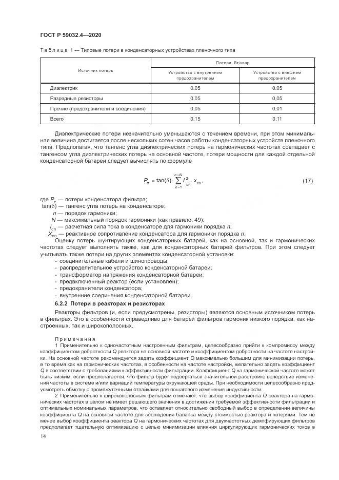 ГОСТ Р 59032.4-2020, страница 18