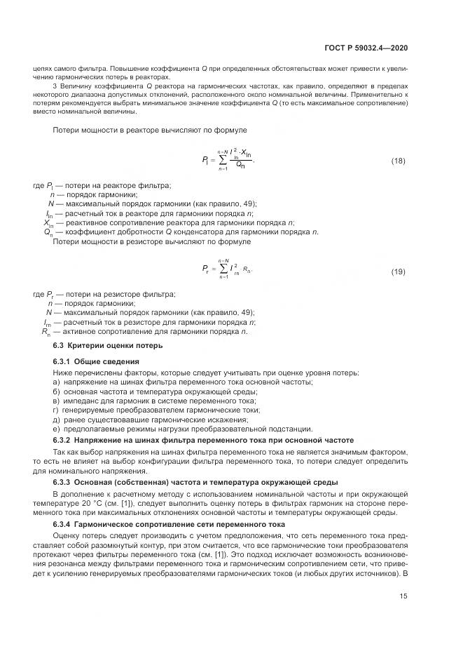 ГОСТ Р 59032.4-2020, страница 19