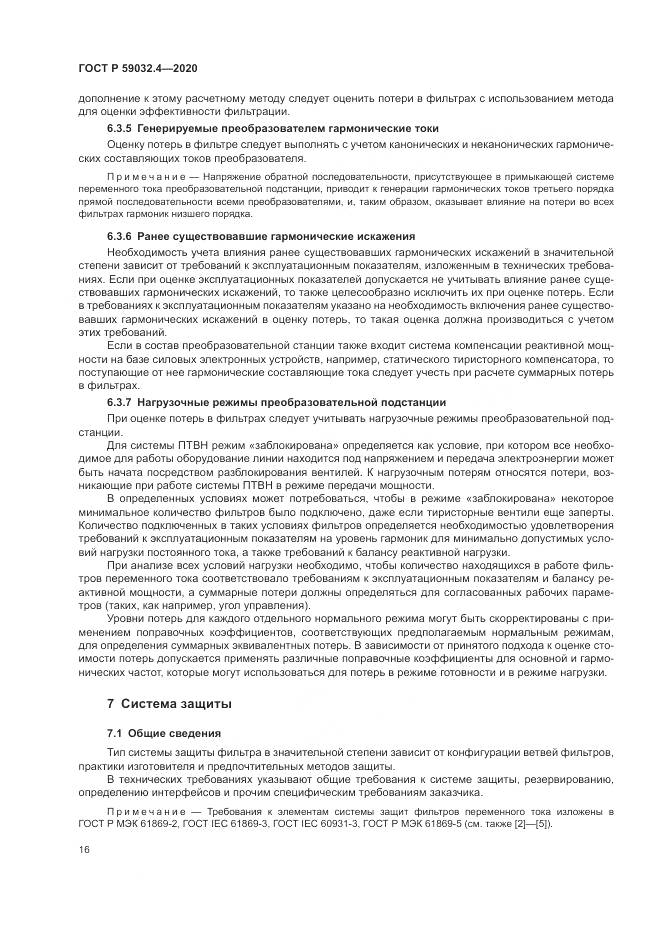ГОСТ Р 59032.4-2020, страница 20