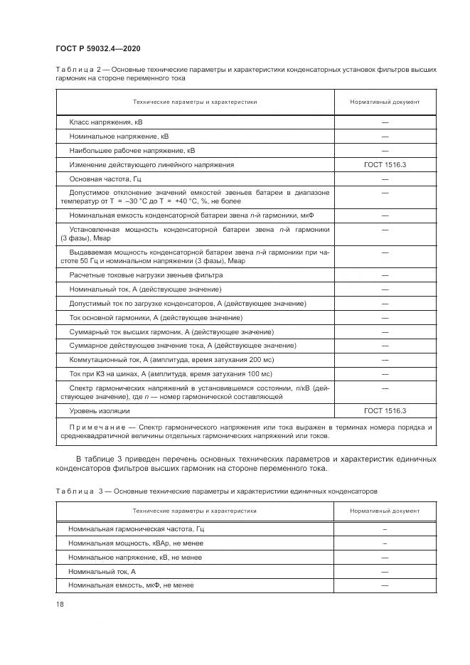 ГОСТ Р 59032.4-2020, страница 22