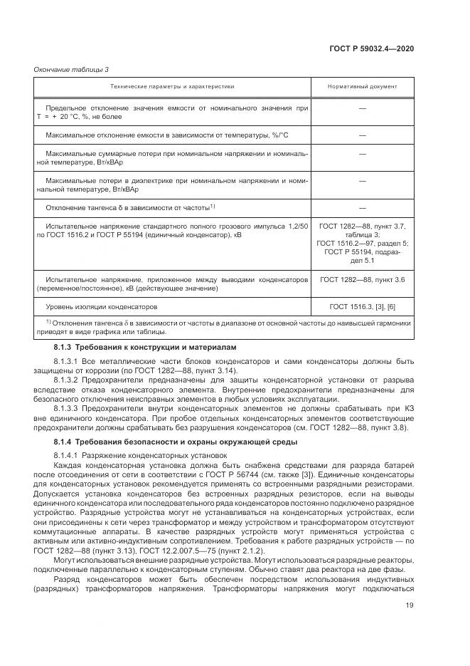 ГОСТ Р 59032.4-2020, страница 23