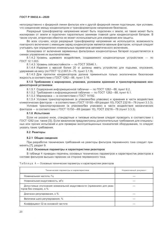 ГОСТ Р 59032.4-2020, страница 24