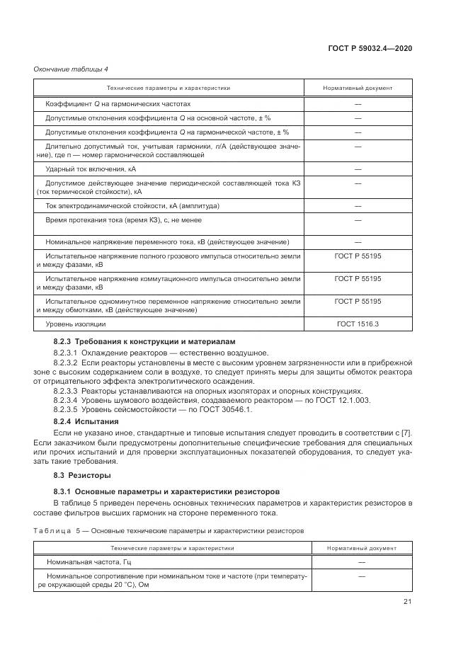 ГОСТ Р 59032.4-2020, страница 25