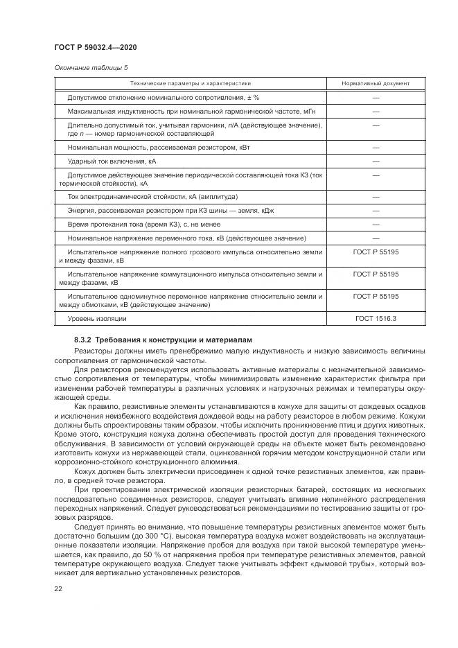 ГОСТ Р 59032.4-2020, страница 26