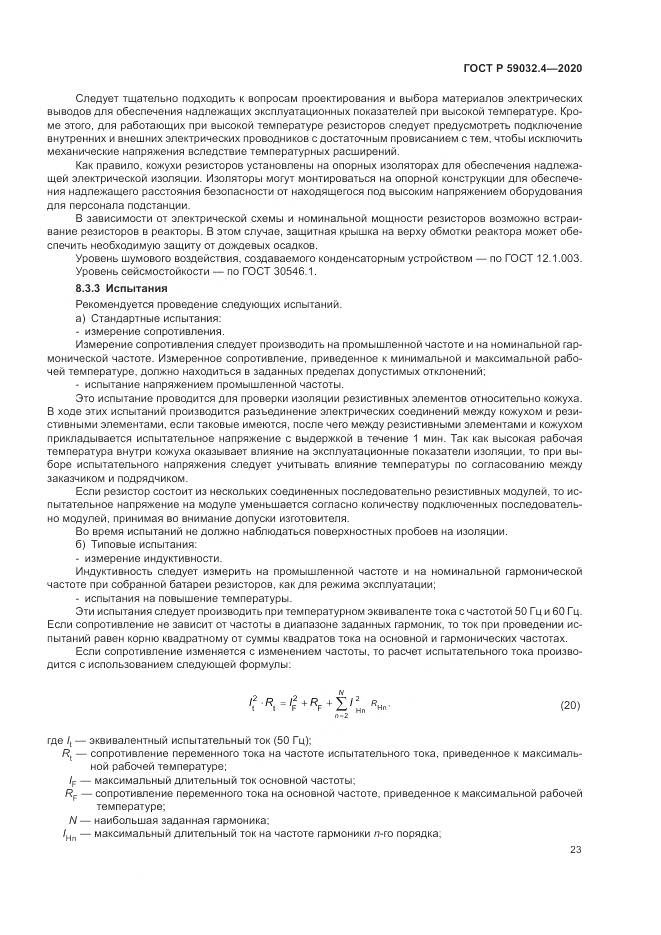 ГОСТ Р 59032.4-2020, страница 27