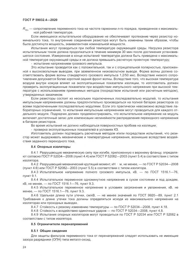 ГОСТ Р 59032.4-2020, страница 28