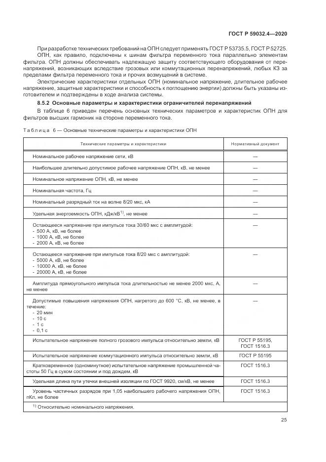 ГОСТ Р 59032.4-2020, страница 29