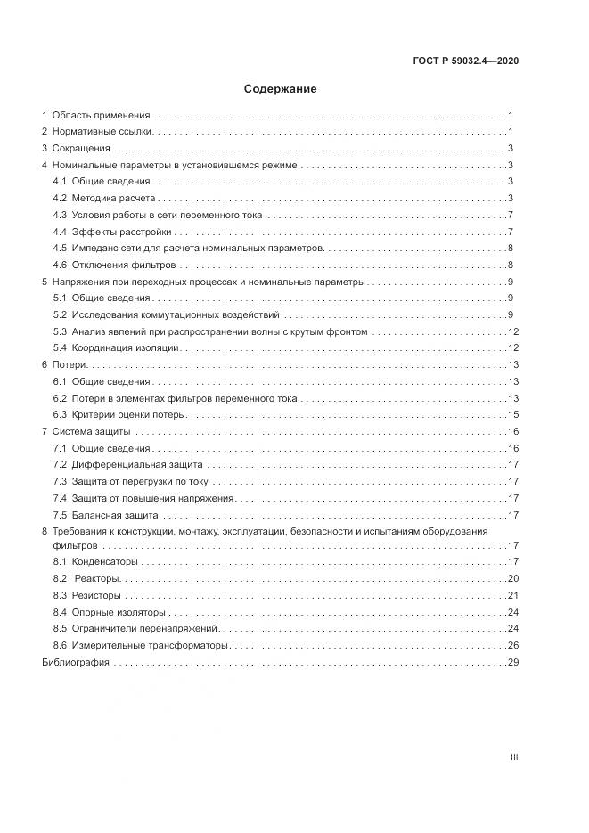 ГОСТ Р 59032.4-2020, страница 3