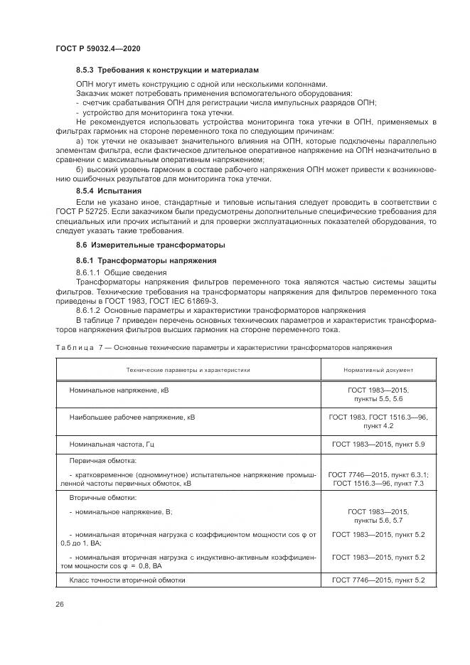 ГОСТ Р 59032.4-2020, страница 30