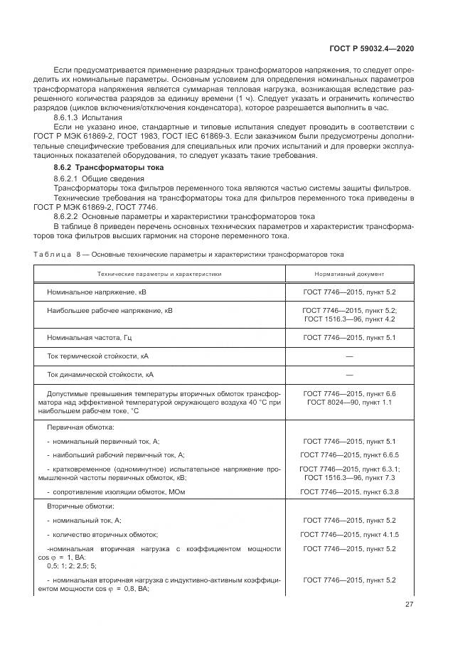 ГОСТ Р 59032.4-2020, страница 31
