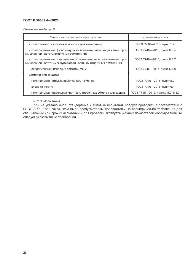 ГОСТ Р 59032.4-2020, страница 32