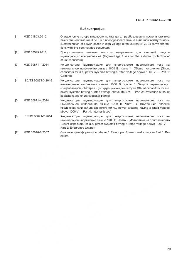 ГОСТ Р 59032.4-2020, страница 33