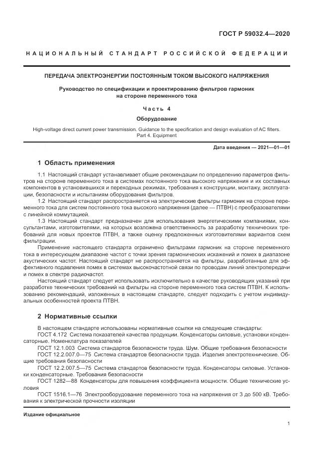 ГОСТ Р 59032.4-2020, страница 5