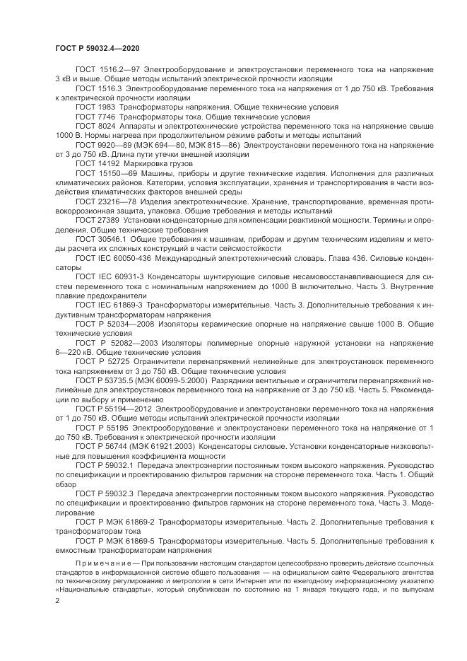 ГОСТ Р 59032.4-2020, страница 6