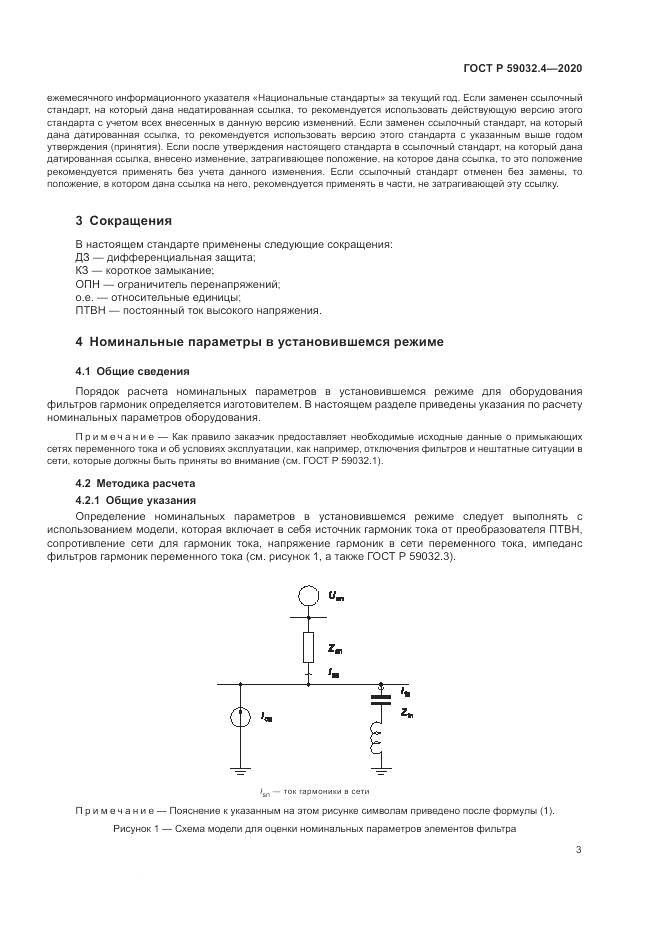 ГОСТ Р 59032.4-2020, страница 7