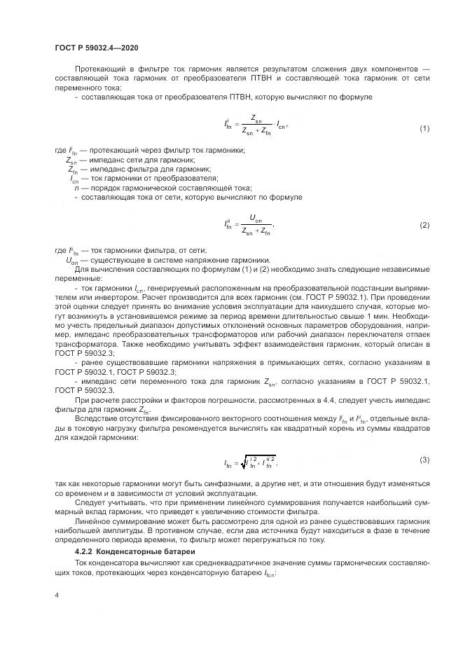 ГОСТ Р 59032.4-2020, страница 8