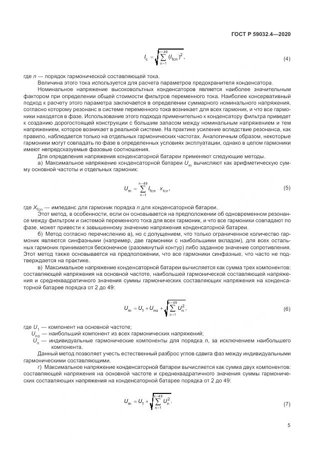 ГОСТ Р 59032.4-2020, страница 9
