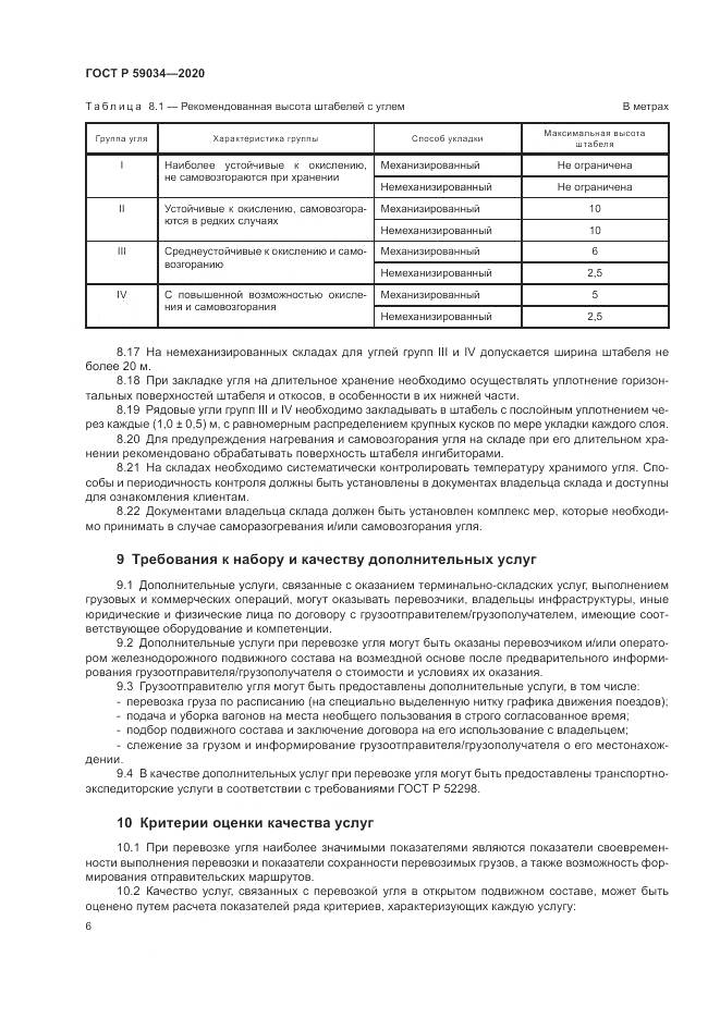 ГОСТ Р  59034-2020, страница 10