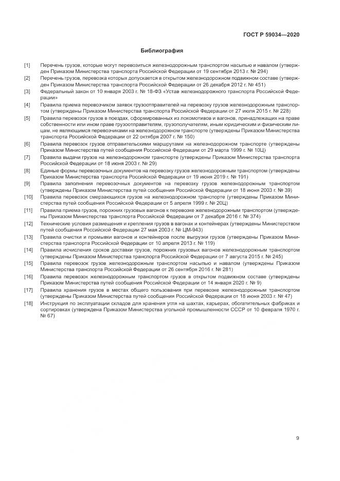 ГОСТ Р  59034-2020, страница 13