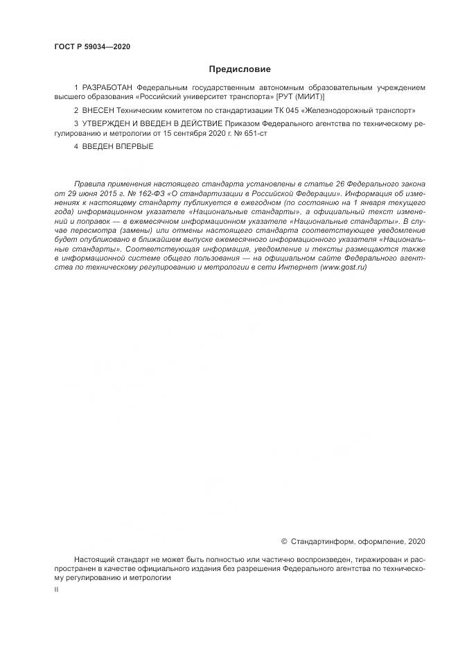 ГОСТ Р  59034-2020, страница 2